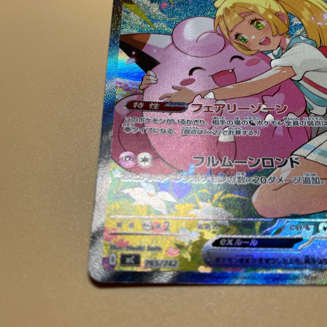 リーリエのピッピex SAR　「高騰中」スタートデッキ100 バトルコレクション