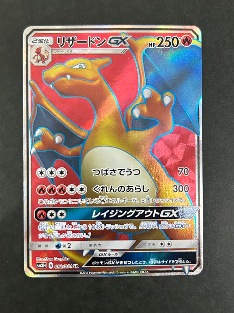 リザードンGX SR SM3H 闘う虹を見たか 052/051