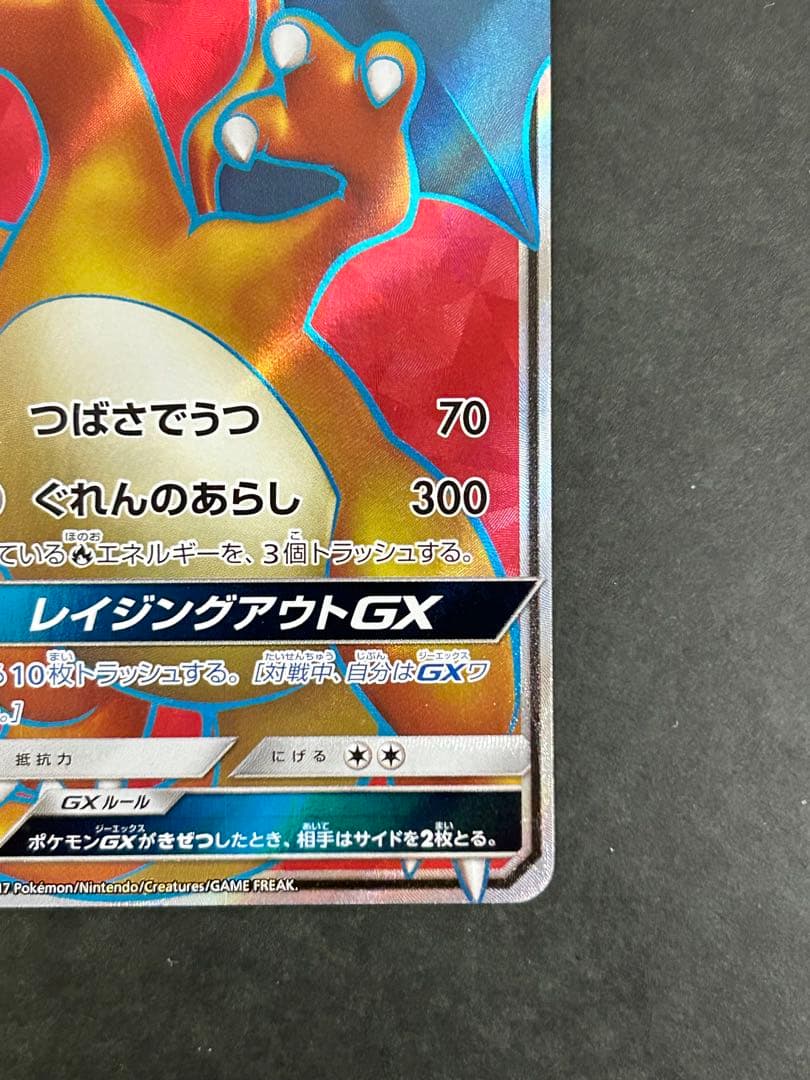 リザードンGX SR SM3H 闘う虹を見たか 052/051