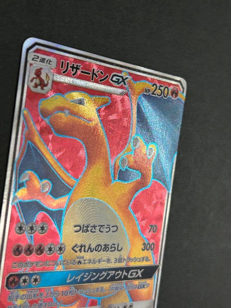 リザードンGX SR SM3H 闘う虹を見たか 052/051