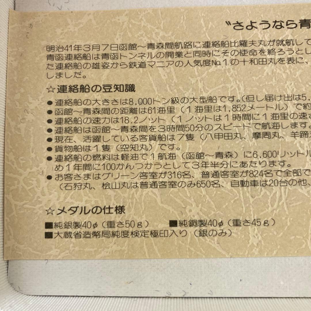 さよなら青函連絡船公式記念メダル1988