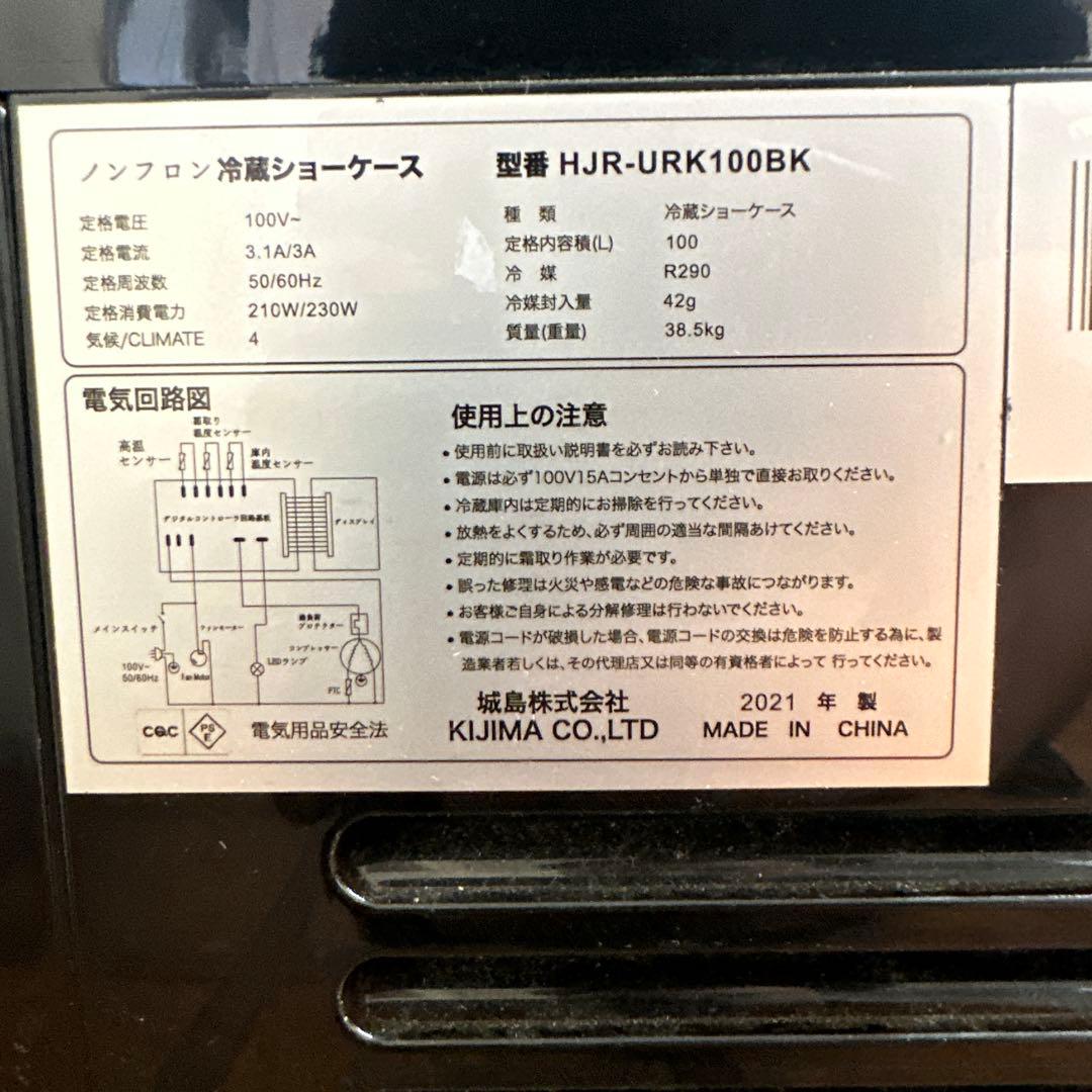 ノンフロン冷蔵ショーケース　100L ブラック 　HJR-URK100BK