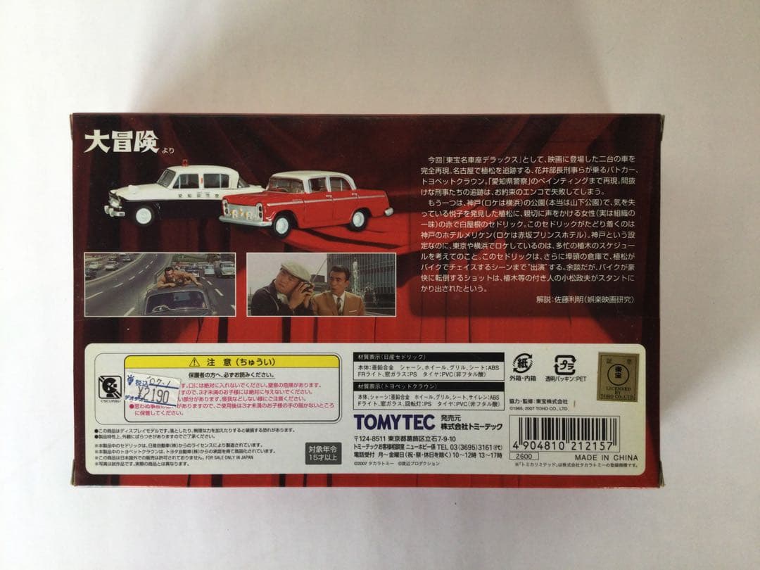 トミカリミテッドヴィンテージ　東宝名車座 5台セット