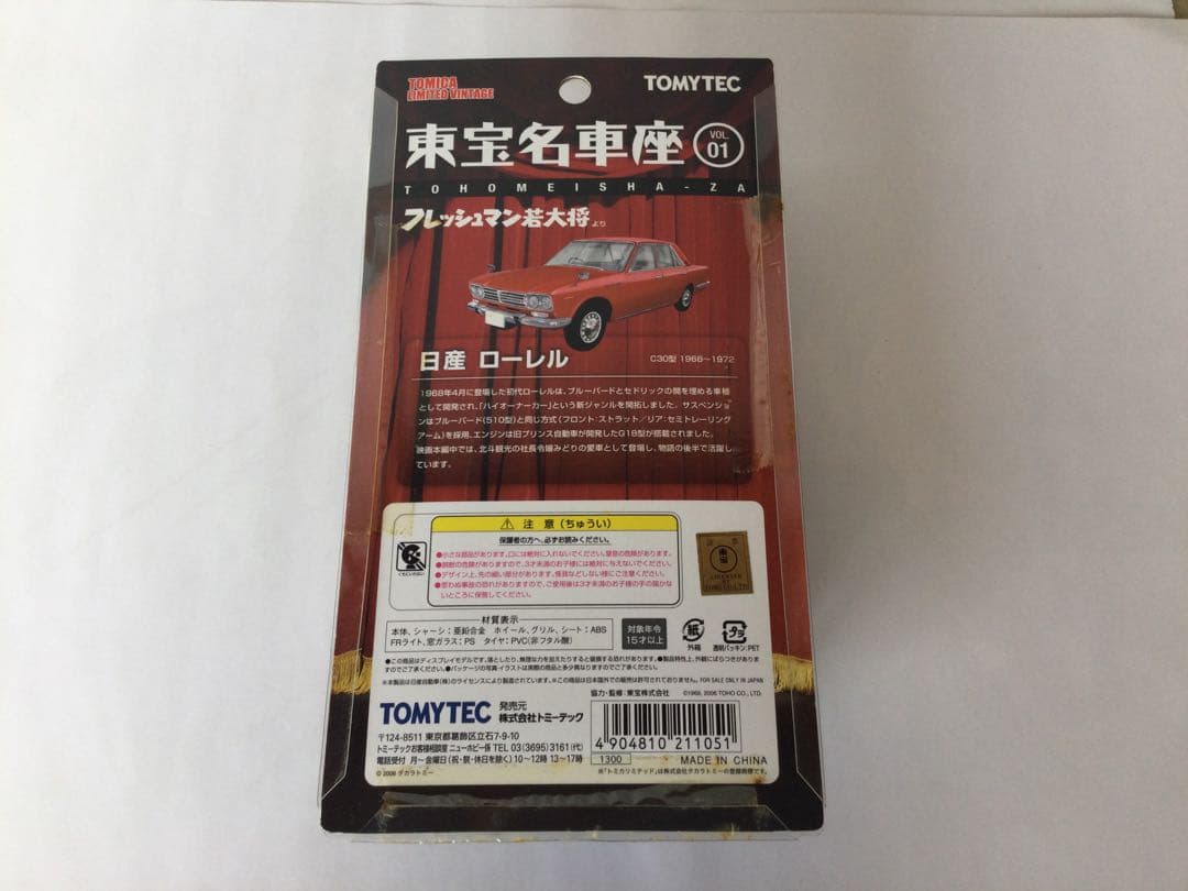 トミカリミテッドヴィンテージ　東宝名車座 5台セット