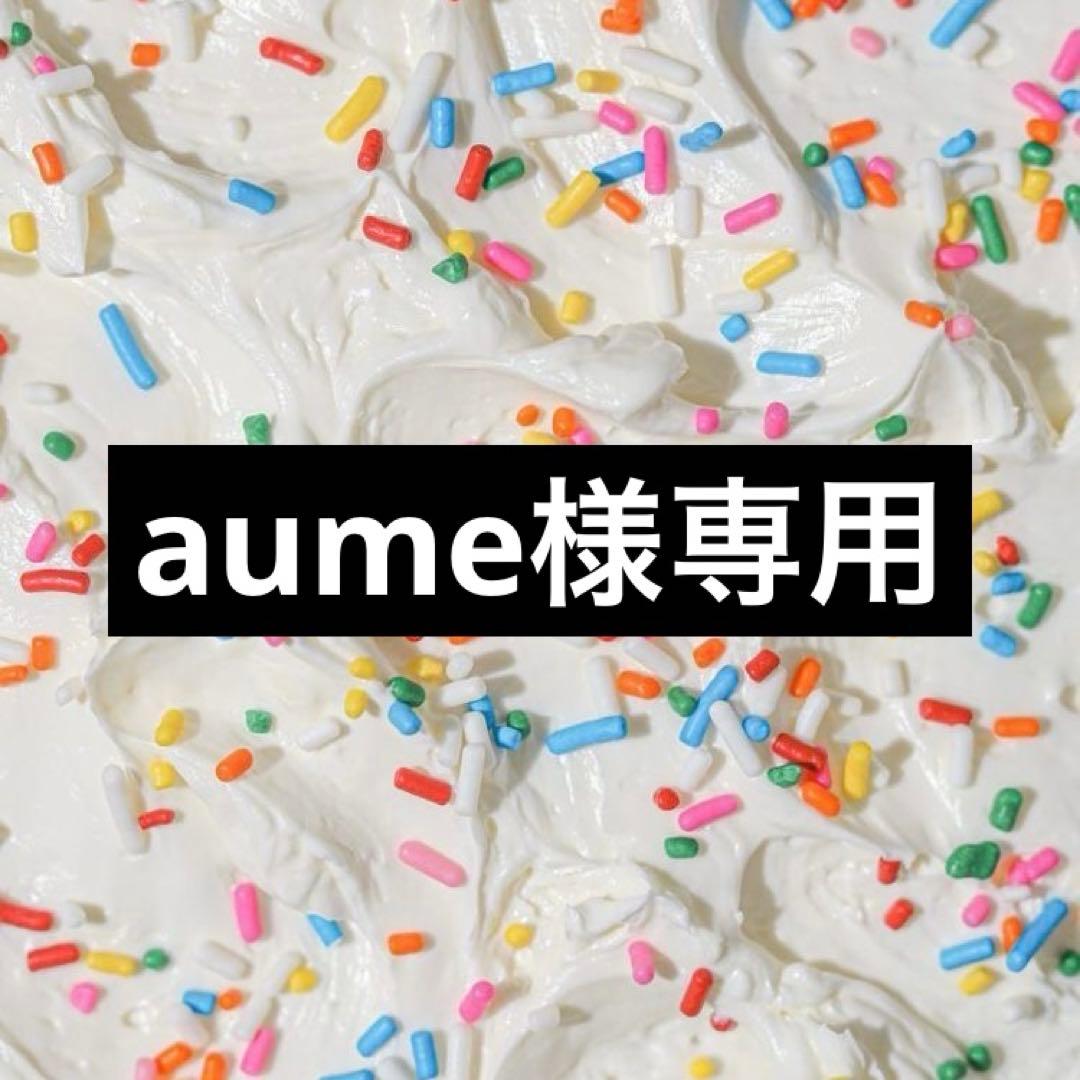 その他 aume