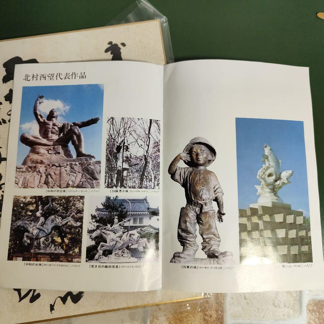 北村西望作　献身　彫刻 色紙付