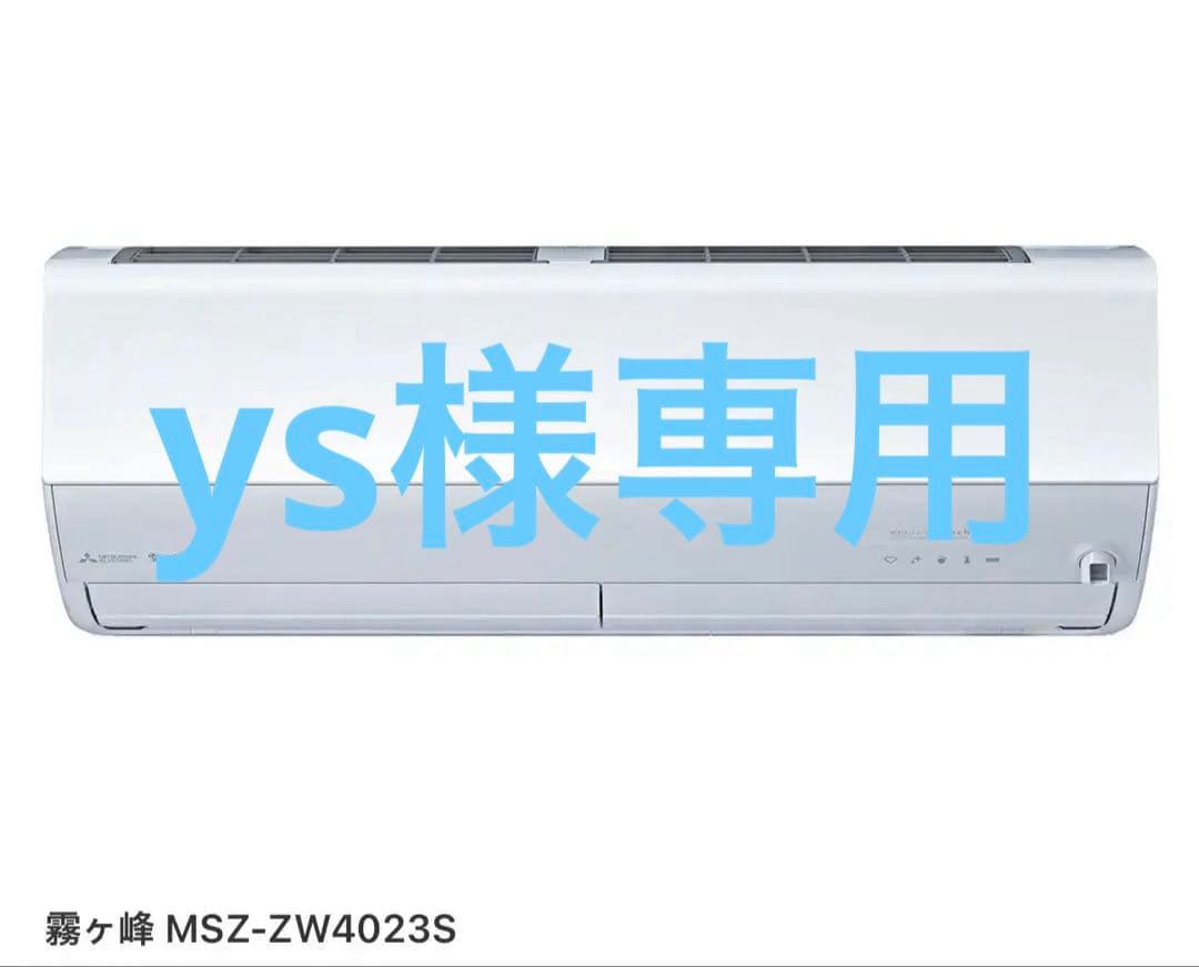 【美品、送料なし】三菱 ルームエアコン霧ヶ峰 MSZ-ZW4023S 2023年