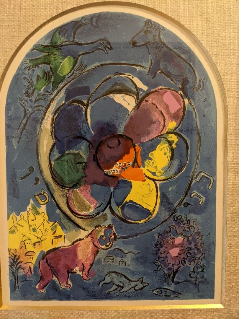 ベンヤミン族（エルサレム・ウインドウ）マルク・シャガール