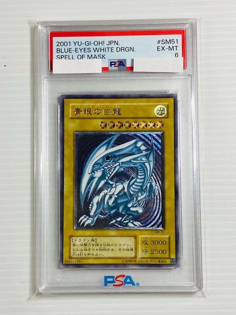 遊戯王 青眼の白龍 ブルーアイズホワイトドラゴン レリーフ SM-51 PSA6