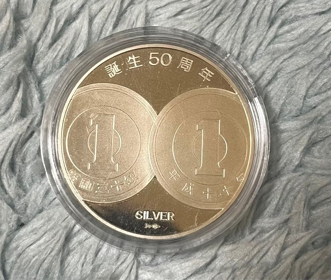 し*ん様 1円アルミ貨幣誕生50周年　銀貨