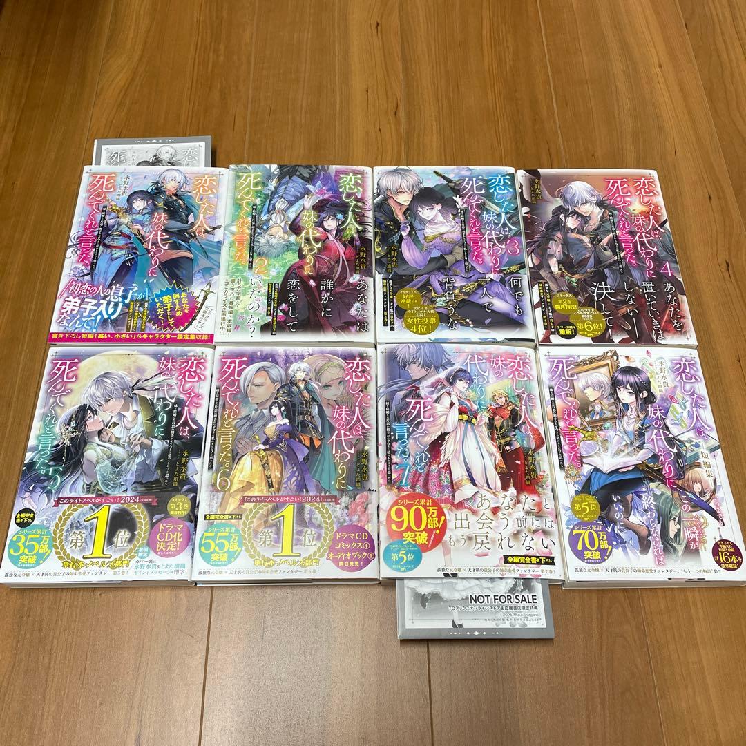 恋した人は、妹の代わりに死んでくれと言った。　1〜7巻＋短編集セット