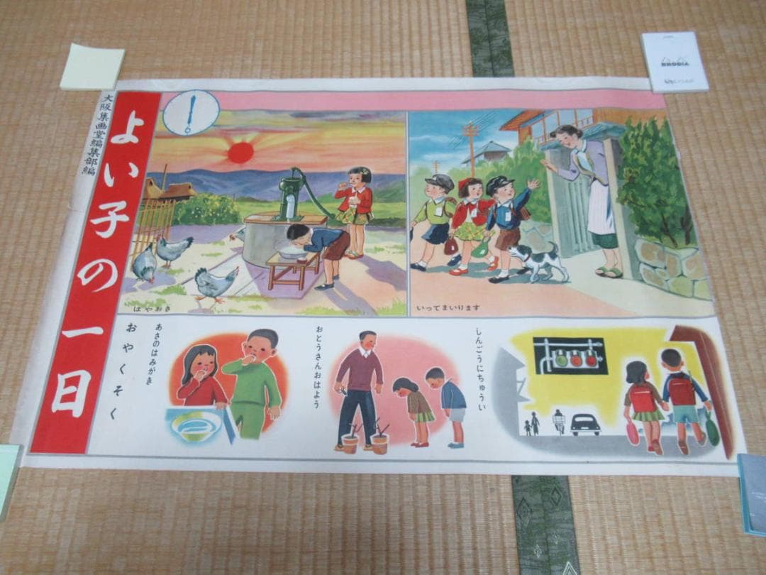 ■極希少 昭和32年発行 小学校教材！大阪集画堂編集部編『よい子の一日』