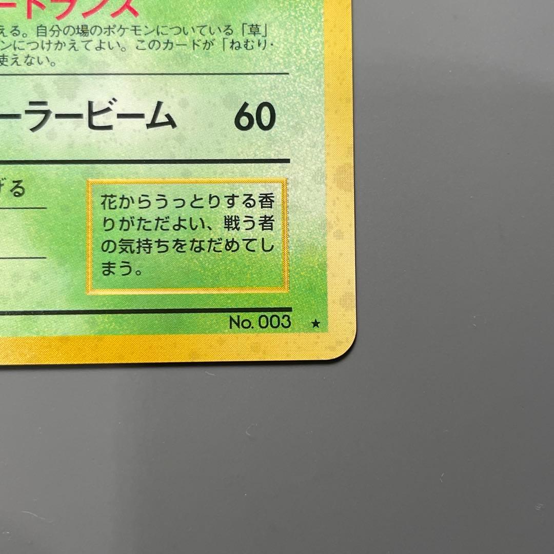 【美品】旧裏フシギバナ とりかえっこプリーズ ★ ポケカ