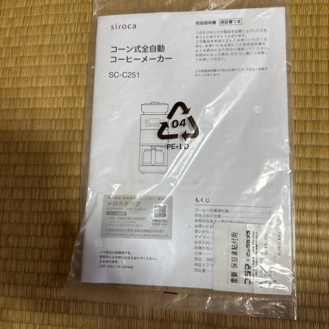 美品 シロカ コーン式全自動コーヒーメーカー SC-C251