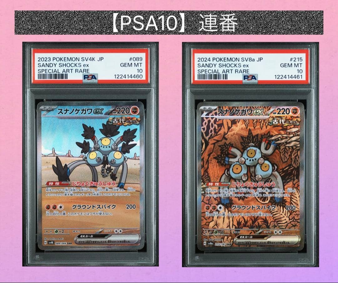 【PSA10】連番　スナノケガワex SAR (別売レアコイル購入で4連番)