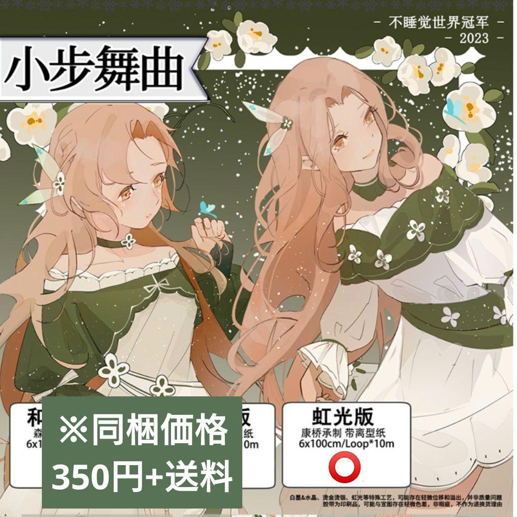 J255＃小步舞曲(虹光)不睡觉世界冠军切り売り海外人物マステ女の子