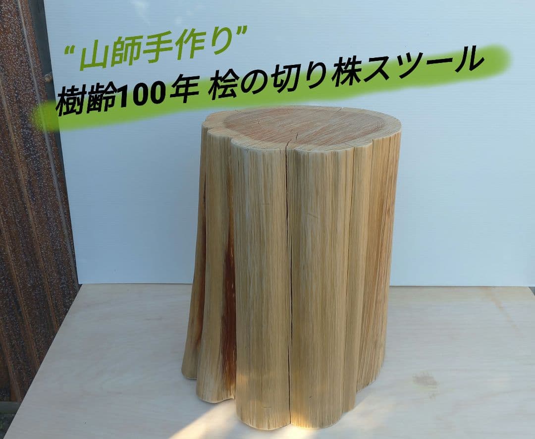 “山師の手作り” 樹齢100年 桧の切り株スツール キャンペーン期間限定