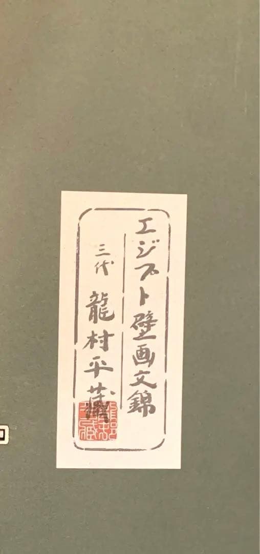 龍村平蔵作　干支の錦　エジプト壁画文錦　2025年干支巳(へび)