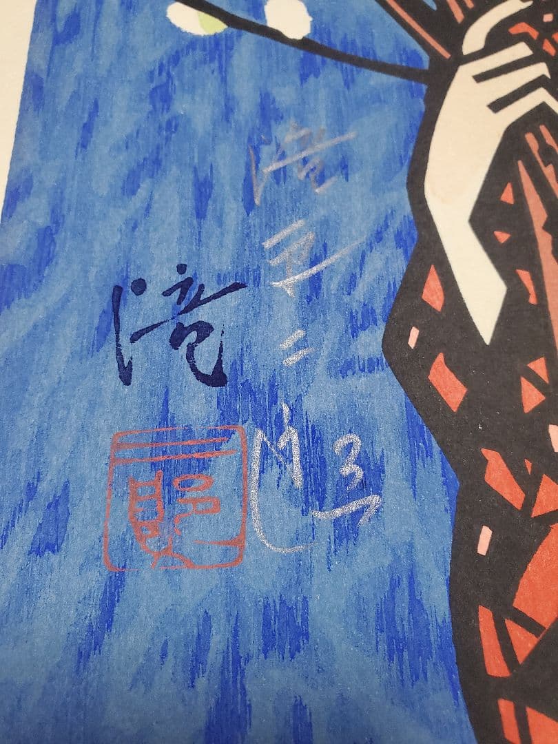 滝平二郎「ねこやなぎ」木版画 直筆サイン入り 額縁入り