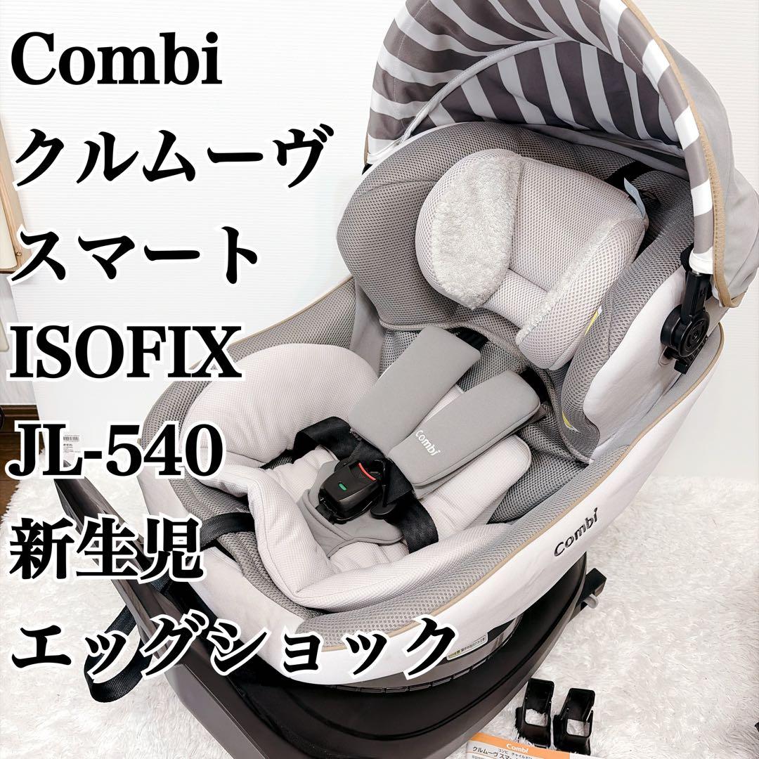 コンビ クルムーヴスマート ISOFIXエッグショックJL-540新生児 美品