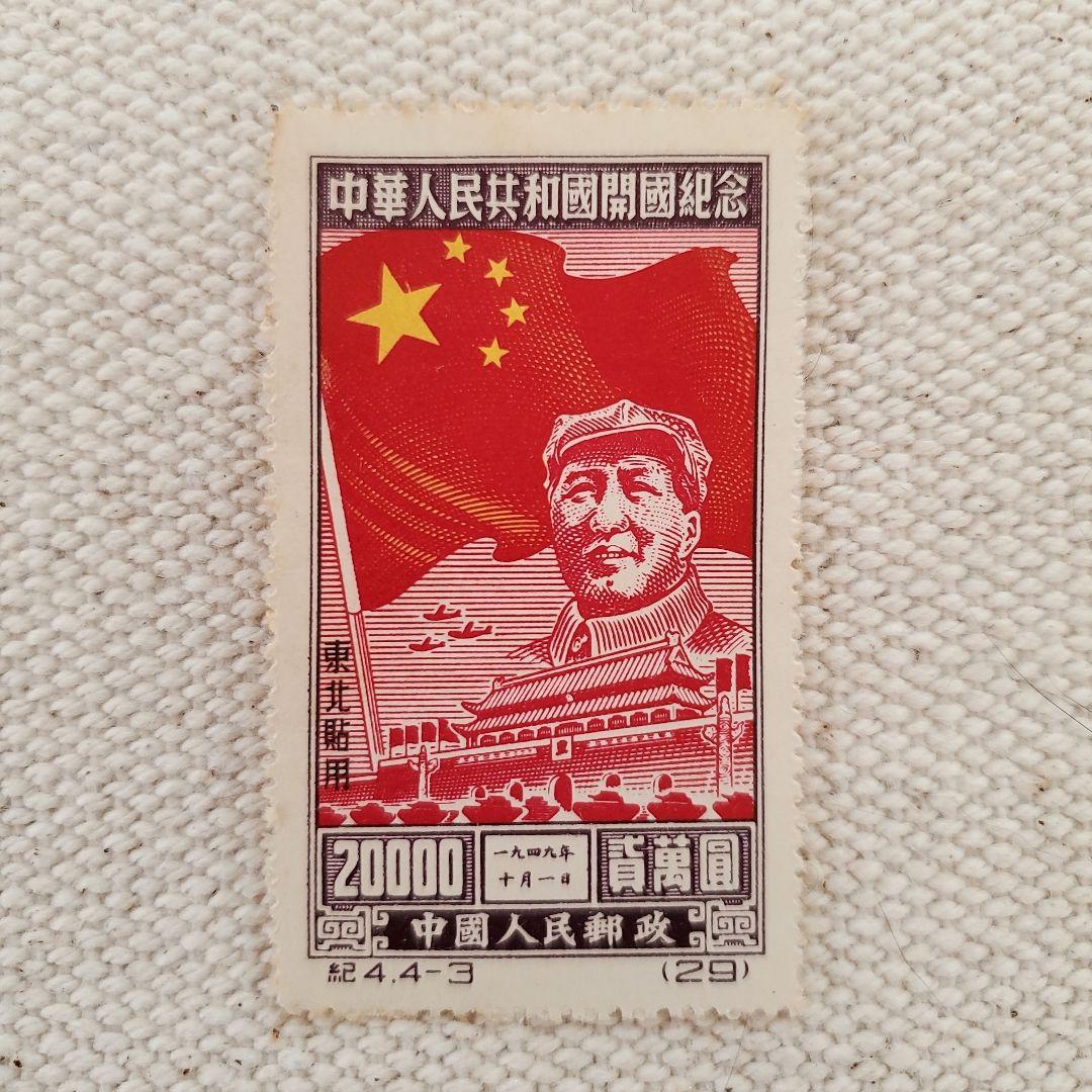 毛沢東 中華人民共和国開国記念切手 紀4.4-3 20000円 消印無し 古切手