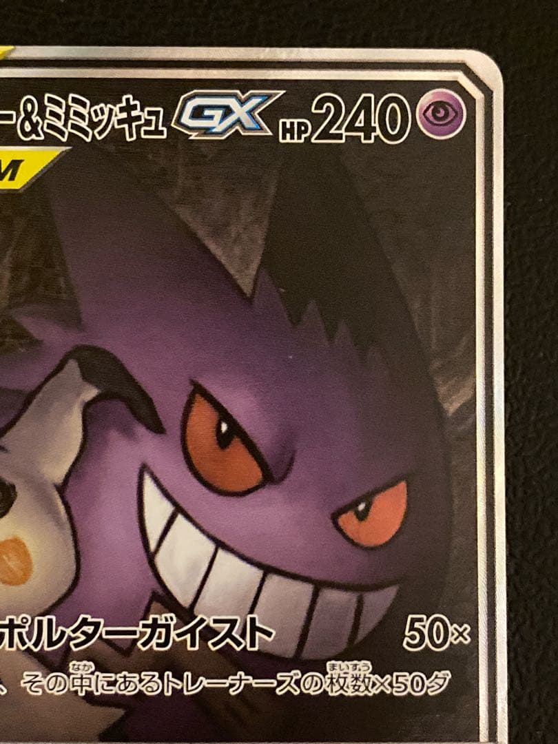 ゲンガー＆ミミッキュGX SA