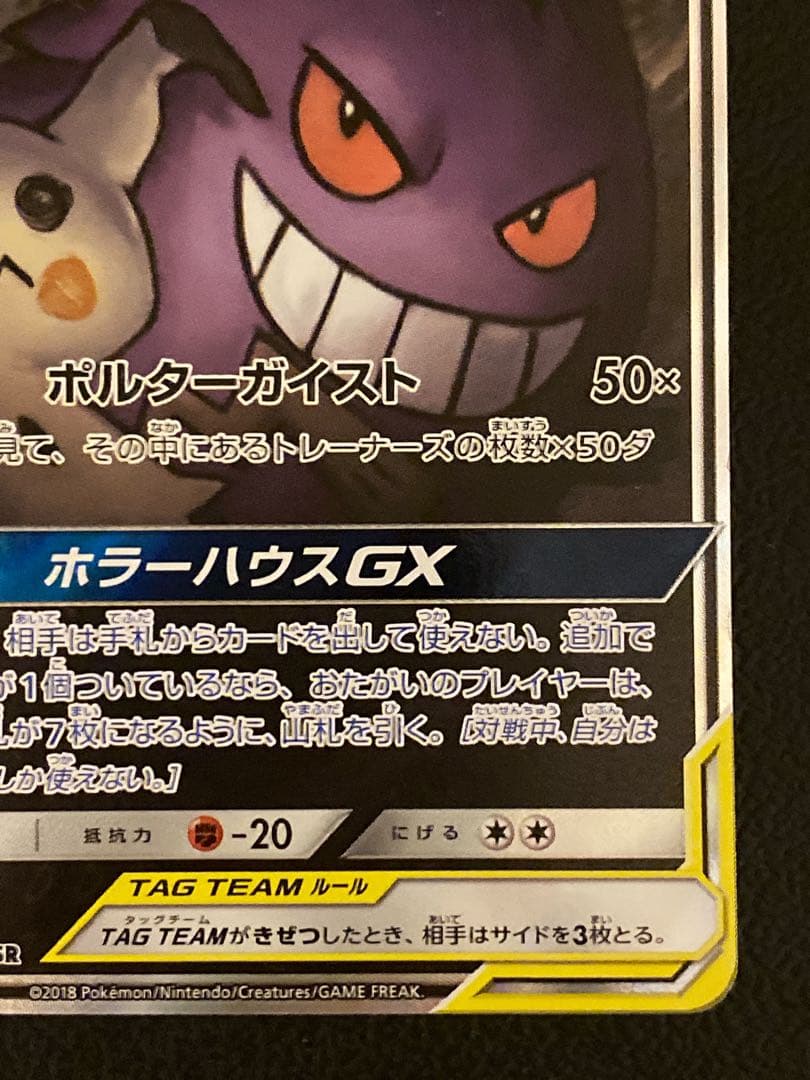 ゲンガー＆ミミッキュGX SA