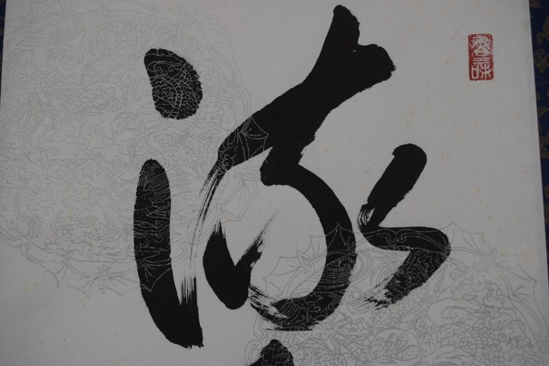 渓雪/一行書/流水帯花香/茶道具/茶掛/禅語/掛軸☆宝船☆Z-485