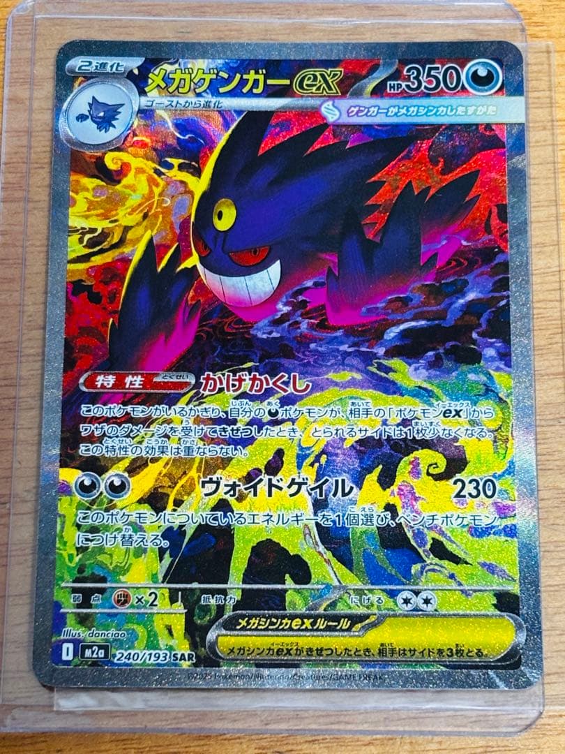 メガゲンガーex SAR 193/240