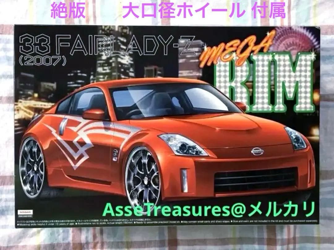 絶版 アオシマ 1/24 メガリムシリーズ ニッサン・フェアレディZ 2007年