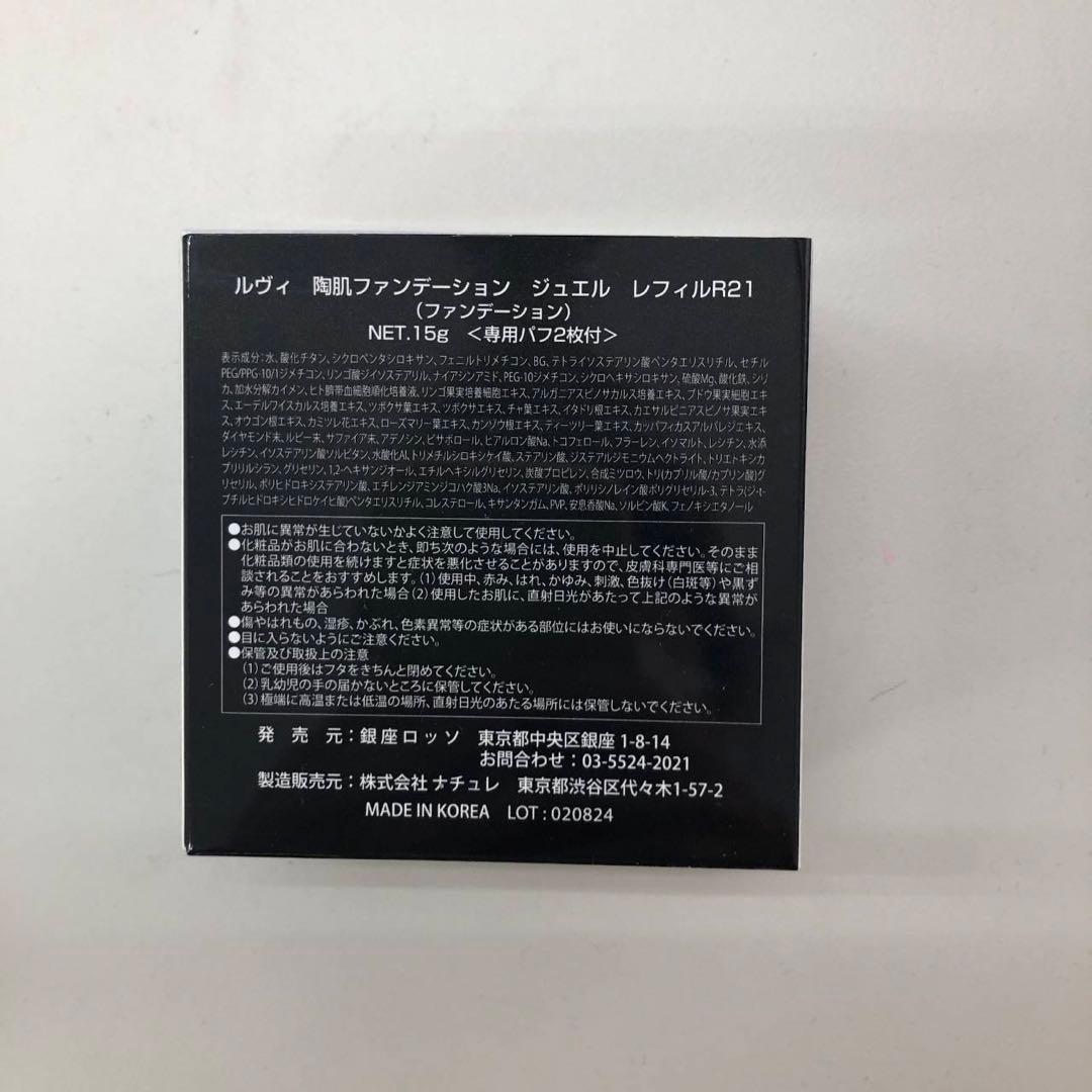 【新品】ルヴィ 陶肌ファンデーション ジュエル　レフィル 2個セット　REVI