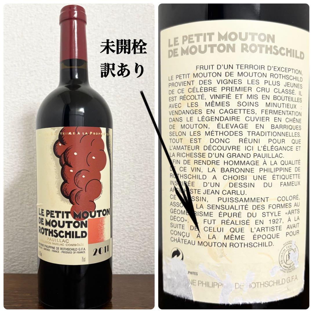 ル プティ ムートン ロートシルト 2011 未開栓 訳あり
