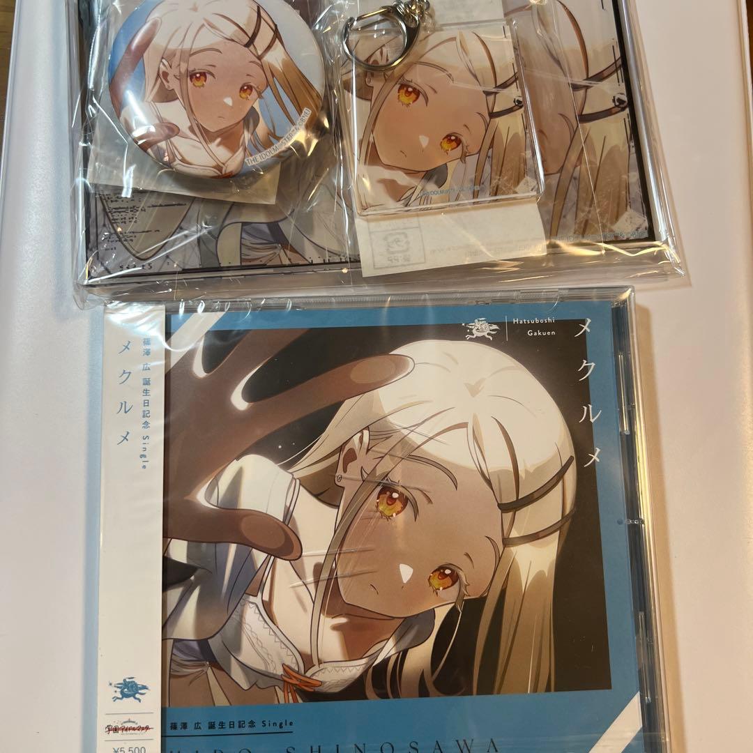 篠澤広　学マス　誕生日記念セット　CD グッズセット　アクスタ　アクキー