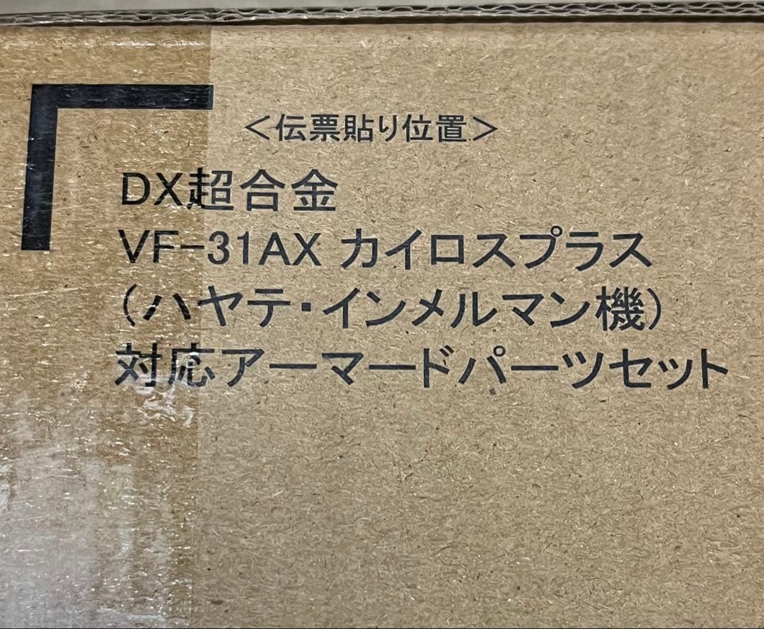 DX超合金VF-31AXカイロスプラス、スーパーパーツ、アーマードパーツ3点新品