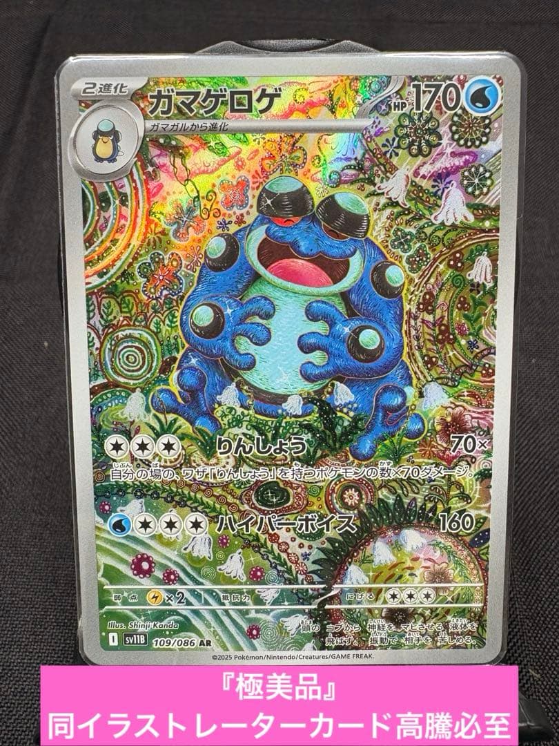 ☆早い者勝ち☆『極美品』ガマゲロゲ【AR】☆高騰☆PSA10相場→18,000円