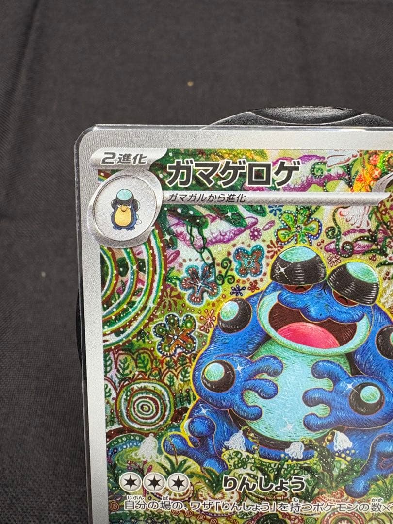 ☆早い者勝ち☆『極美品』ガマゲロゲ【AR】☆高騰☆PSA10相場→18,000円