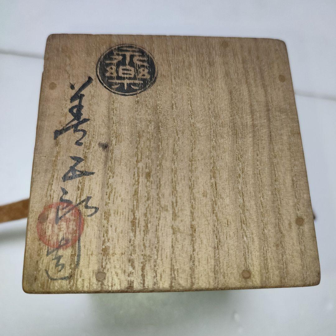 永楽善五郎　茶入　黄交趾