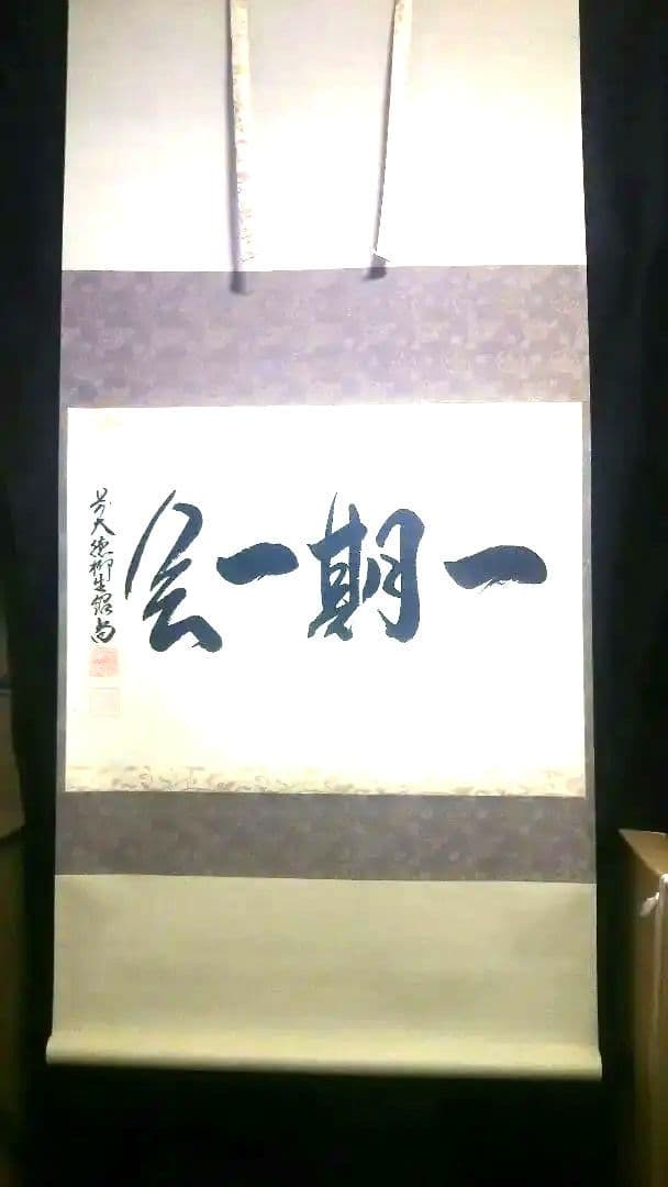 掛軸、横、一期一会、橋本紹尚師