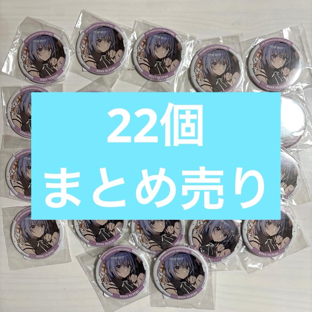 シャニマス 缶バッジ 鈴木羽那 22個　まとめ売り　セット　ナムコ　ガラポン