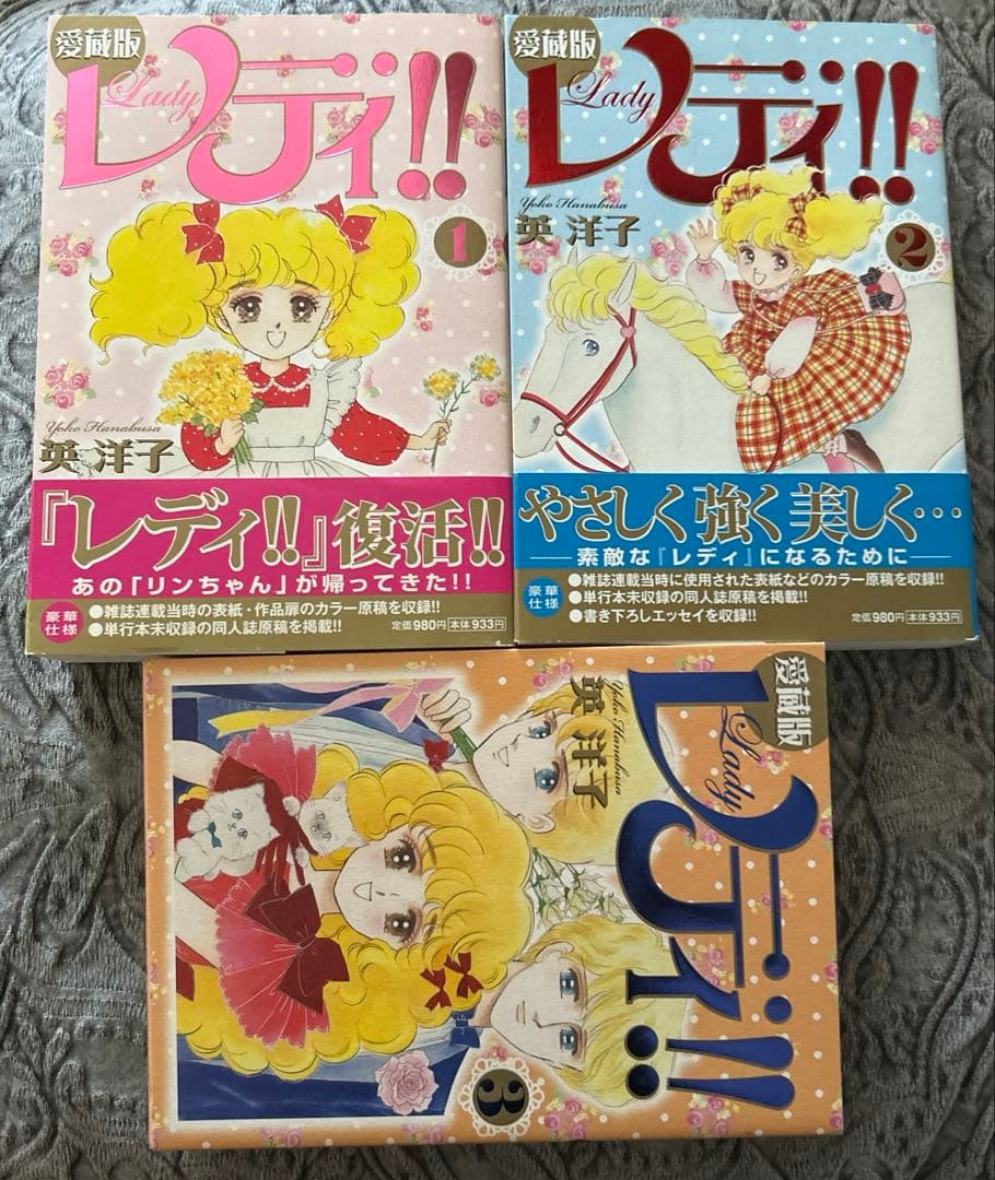 レディ！！　愛蔵版　1から3巻セット　全巻　英洋子