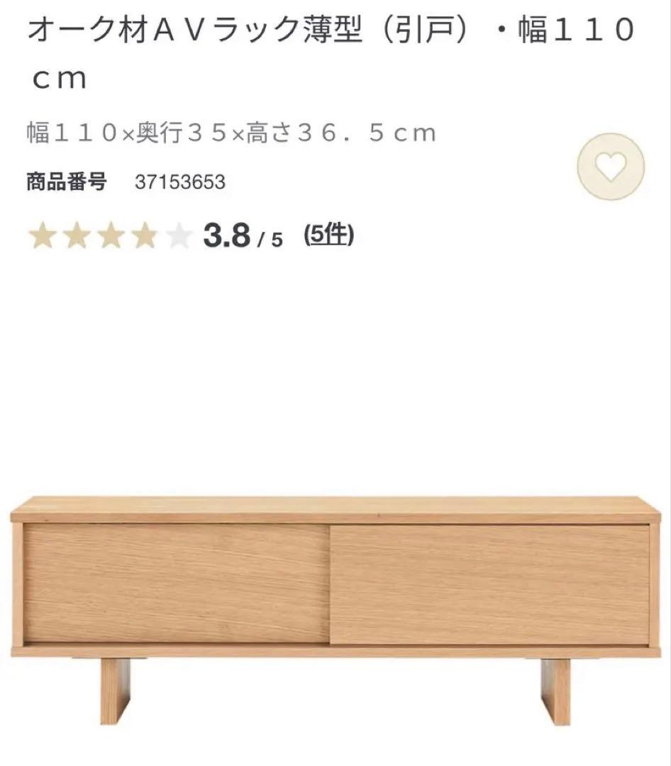 無印良品　TVボード　テレビボード　テレビ台　オークAVラック