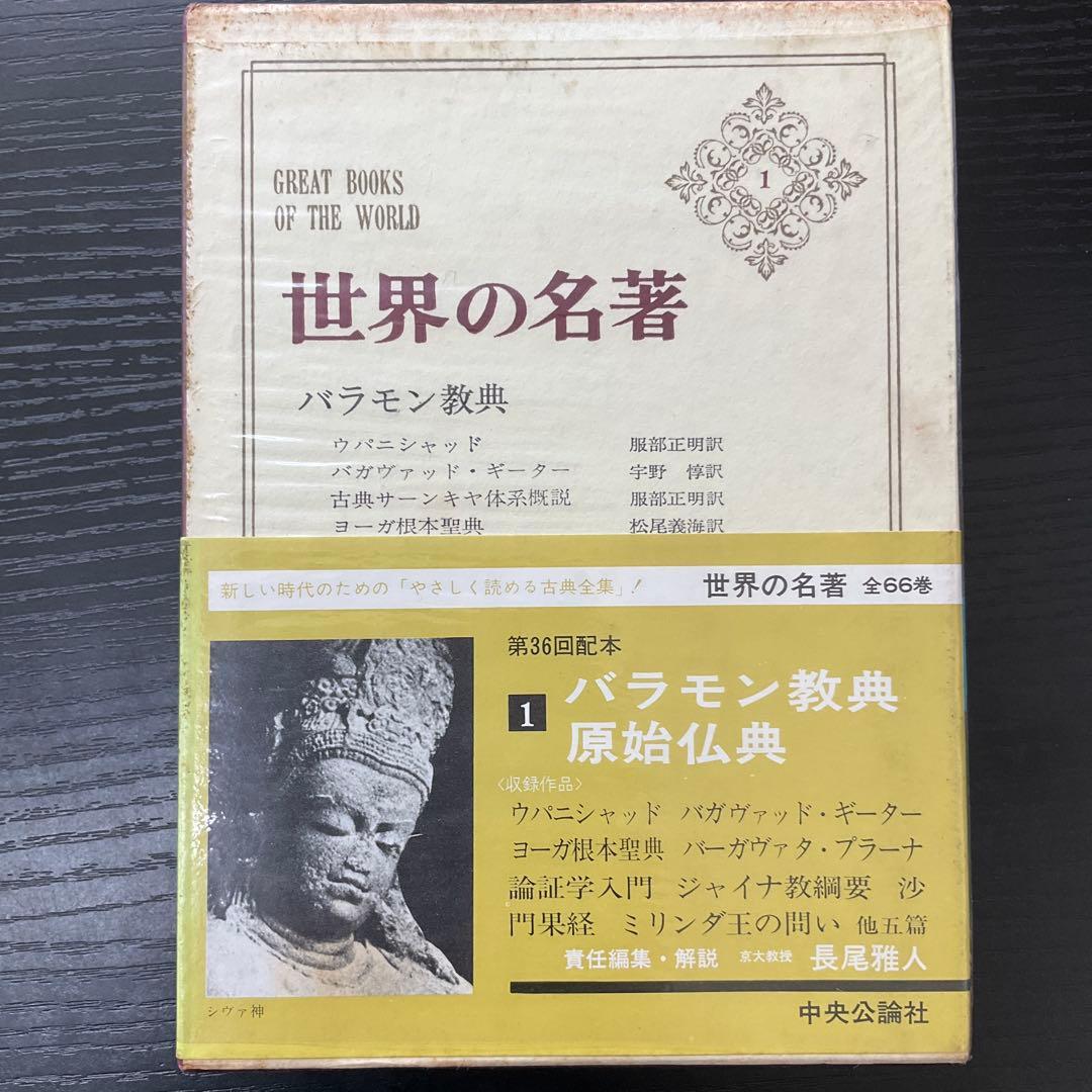 世界の名著　全66巻＋続15巻　81冊セット　中央公論社