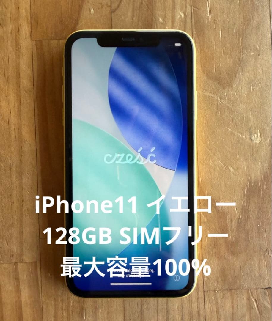 Apple iPhone11 イエロー128GB SIMフリー　最大容量100%