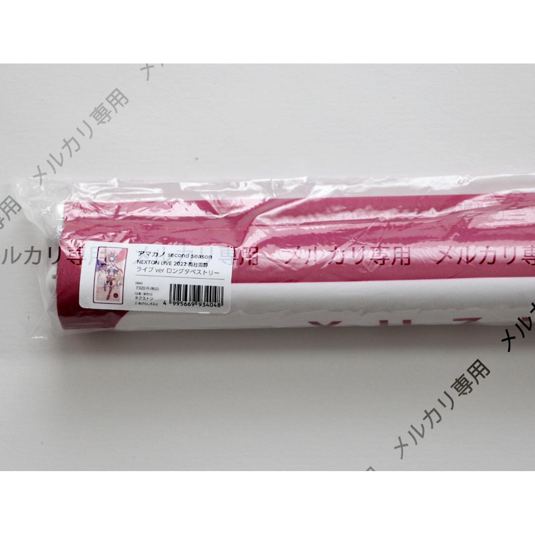 アマカノ NEXTON LIVE 高社雪静 ライブver ロングタペストリー