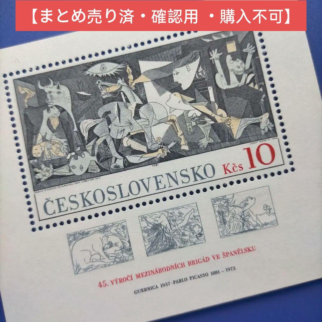 4616 外国切手 チェコスロバキア 1981年 パブロ・ピカソの名作 凹版