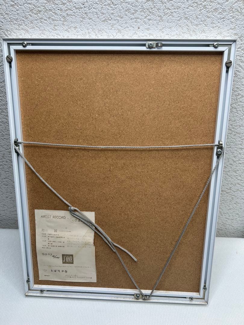 府川 誠【とばそかな】リトグラフ可愛らしい逸品　額付絵画