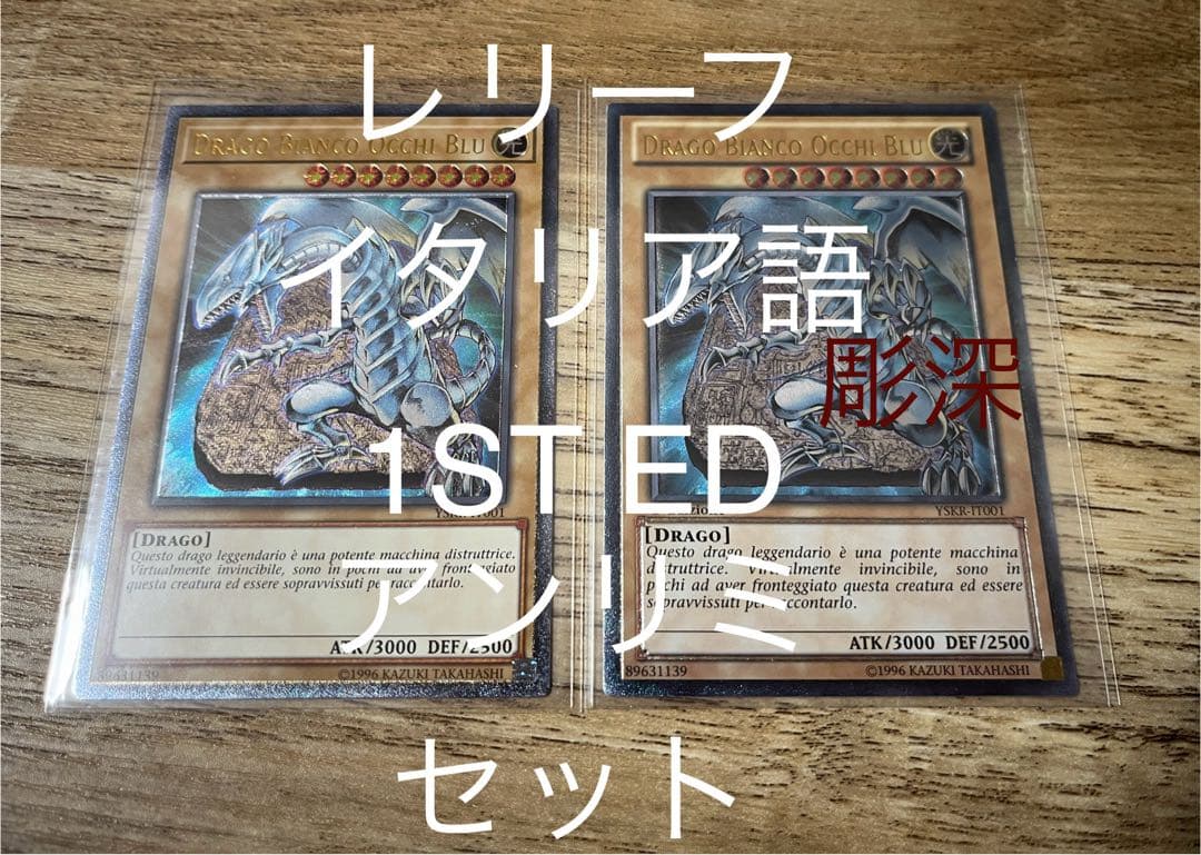 彫深　青眼の白龍　レリーフ　イタリア語　アルティメット　YSKR