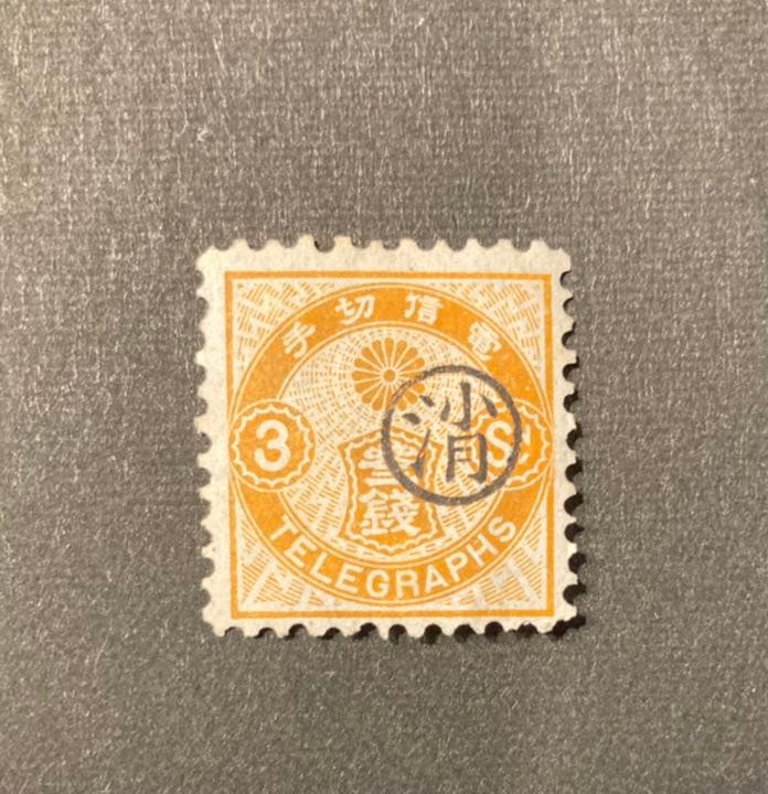 電信切手　丸消し　25銭　3銭　二種