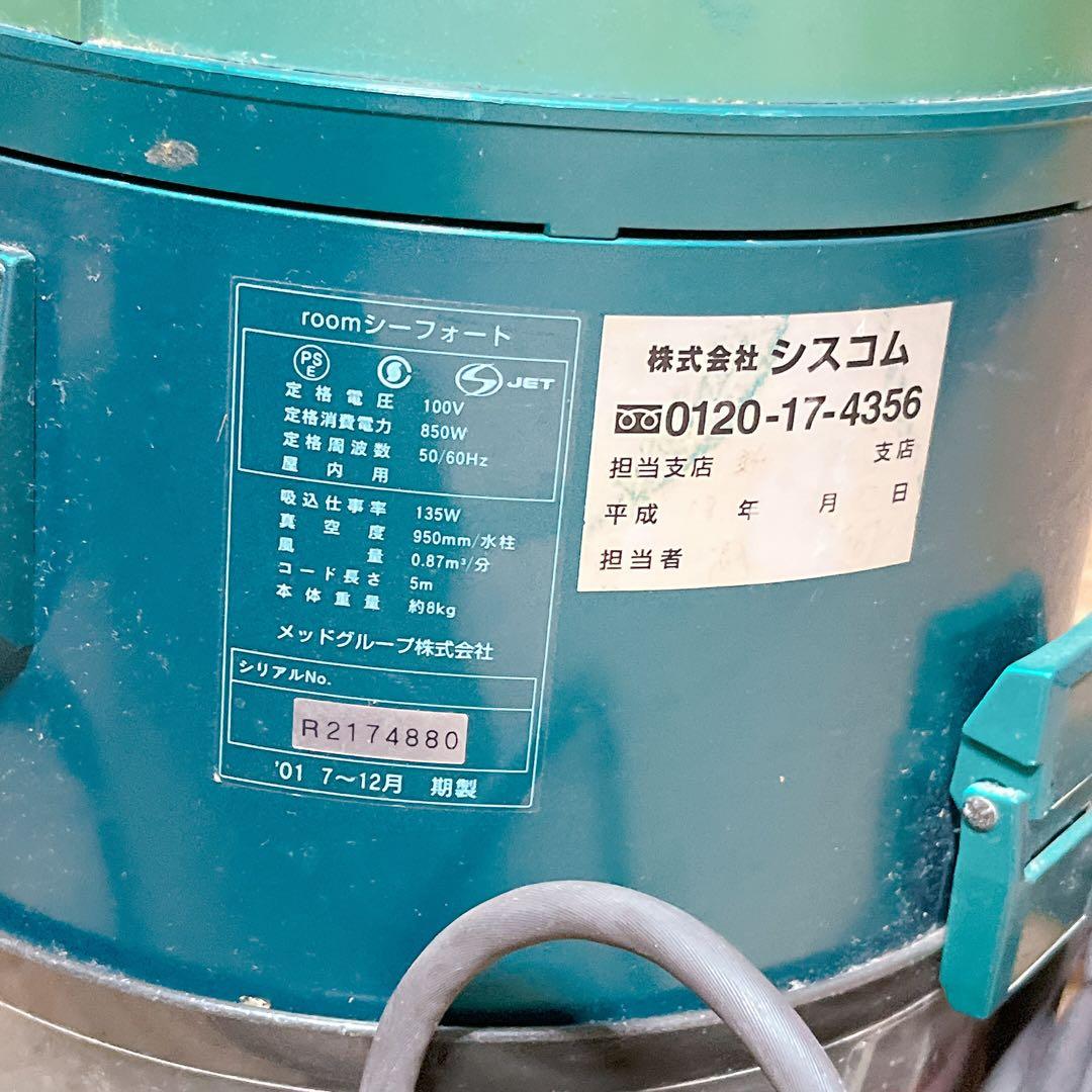 シスコム roomシーフォート本体 掃除機 訳あり レトロ