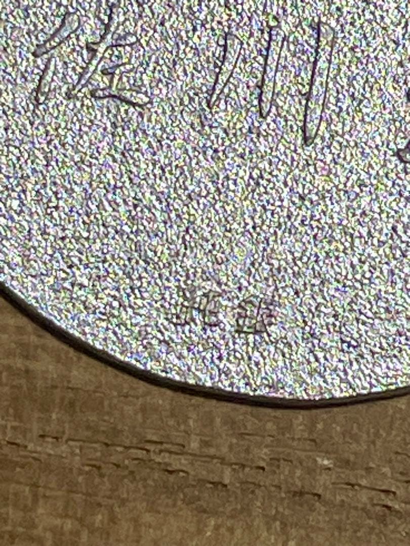 【美品】【純銀】　佐川急便　小判　【デザイン違い2枚セット】